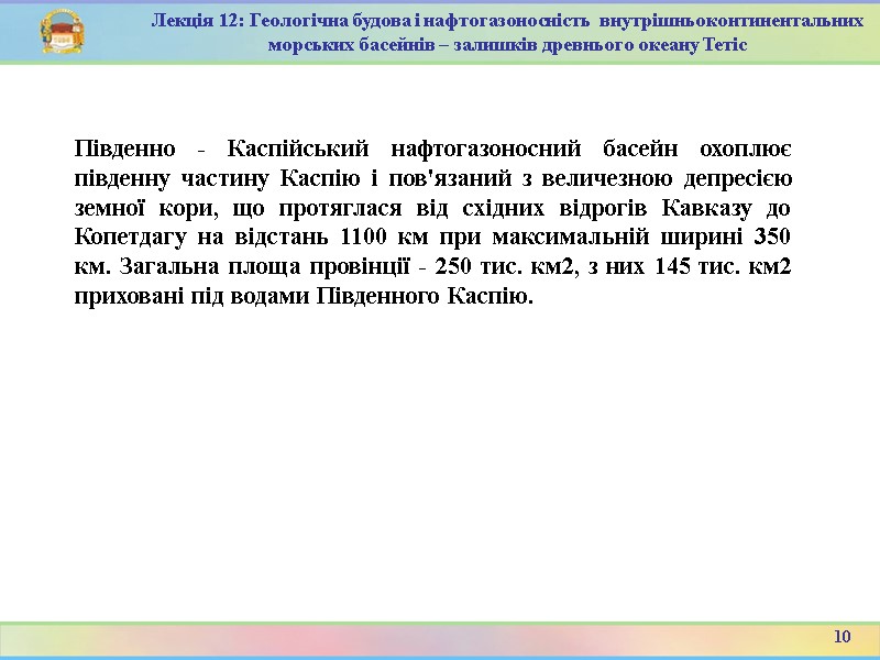 10 Лекція 12: Геологічна будова і нафтогазоносність  внутрішньоконтинентальних морських басейнів – залишків древнього